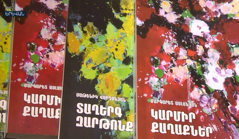 «Տաղերգ զարթոնքի» և «Կարմիր քաղաքներ» գրքերի շնորհանդեսը Երևանում