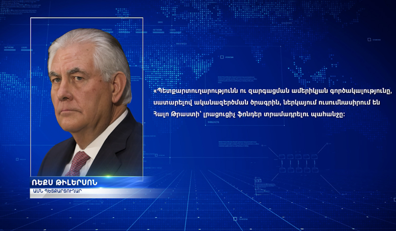 Վաշինգտոնն աջակցում է Արցախի ականազերծման ծրագրին