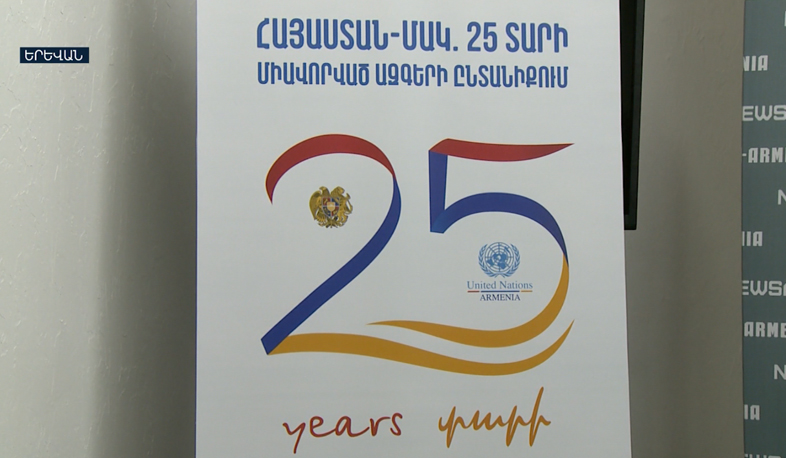 25 տարի Միացյալ ազգերի ընտանիքում