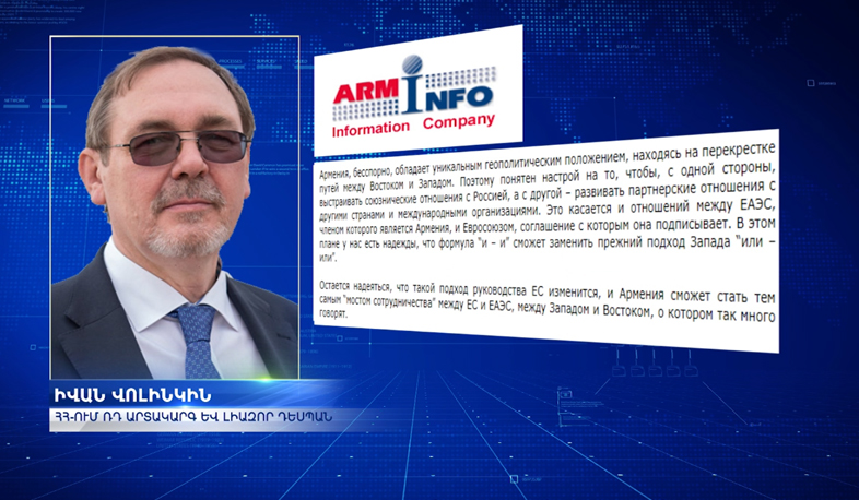 I. Volinkin: Armenia can become a bridge between EU and EAEU