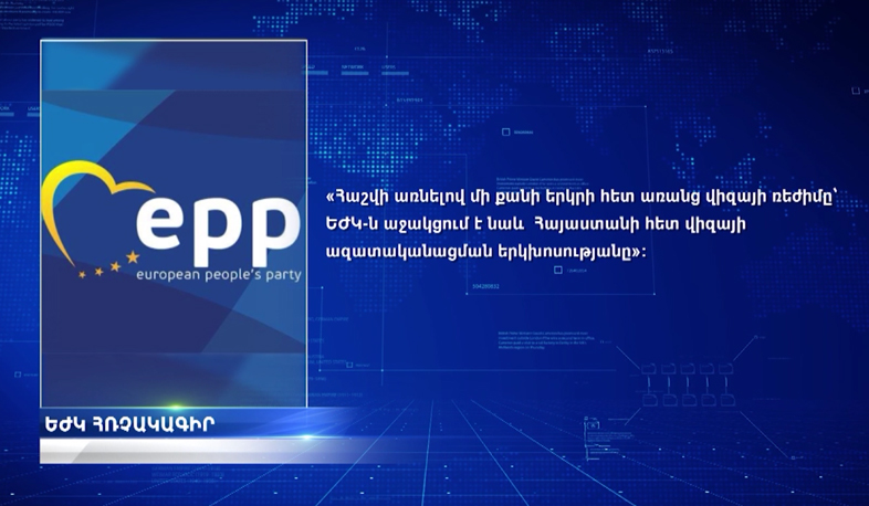 Եվրամիության հետ համաձայնագրից Հայաստանի գլխավոր սպասումները
