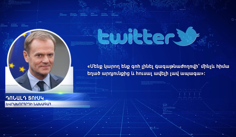 ՀՀ-ԵՄ համաձայնագրի արձագանքները