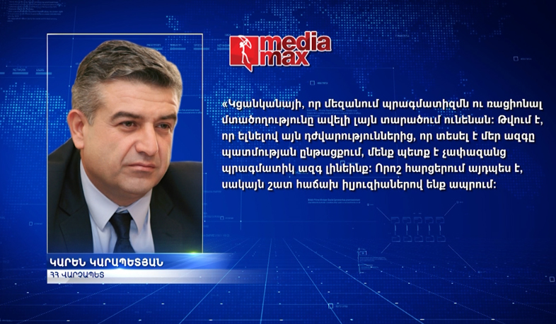 Երբևէ տեսախցիկի առջև չեմ ասել որևէ բան, որին չեմ հավատացել. Կարեն Կարապետյան