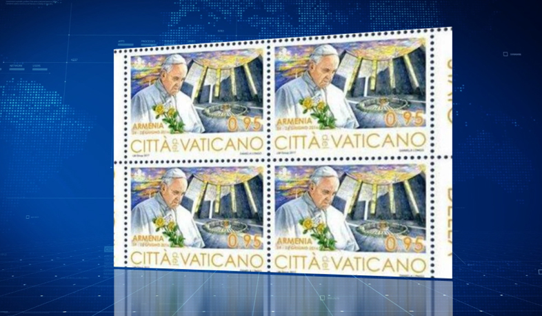 Ֆրանցիսկոս Պապը Ծիծեռնակաբերդի հուշահամալիրի ֆոնին. Վատիկանի  նամականիշերի նոր շարքը