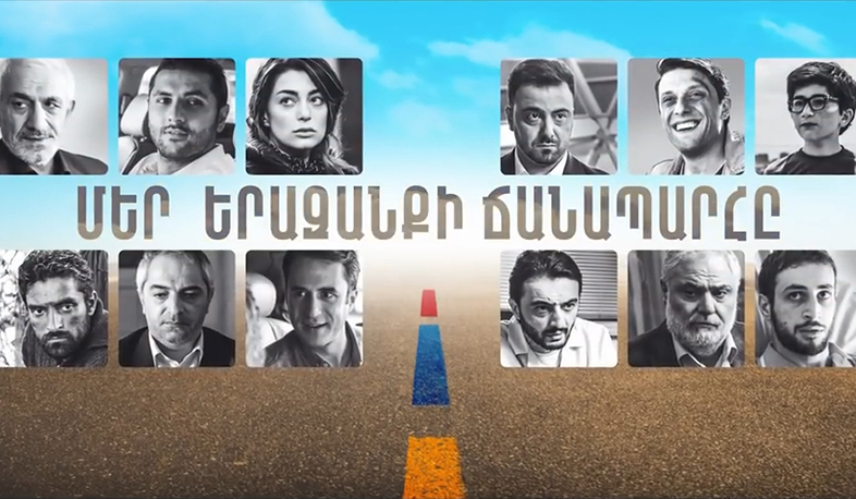«Մեր երազանքի ճանապարհը» ֆիլմը կինոթատրոնների էկրանին