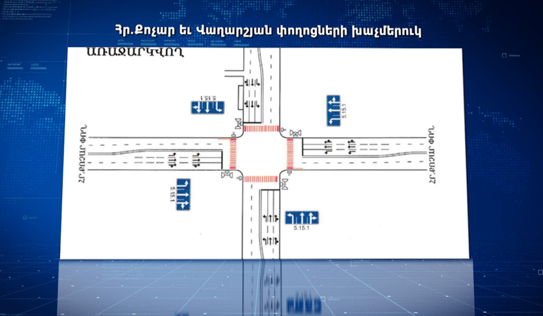 Երևանի Հր. Քոչար և Վաղարշյան փողոցների խաչմերուկում երթևեկությունը փոխվում է