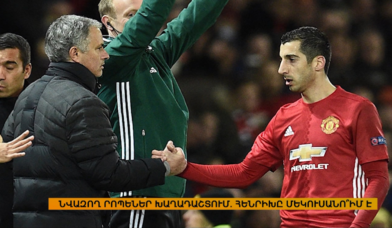 Inter Milan may loan Mkhitaryan