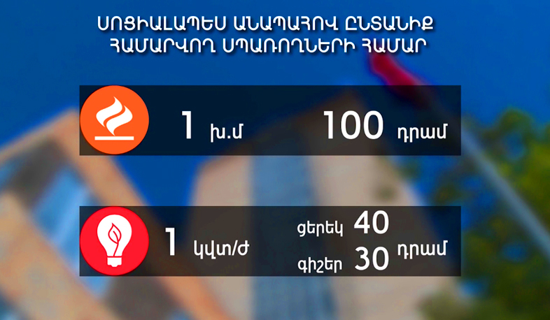 Գազի, լույսի, ջրի սակագները չեն փոխվի