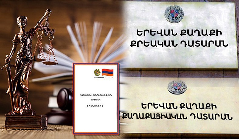 Նախատեսվում է Երևանում ձևավորել երկու նոր՝ քրեական և քաղաքացիական դատարաններ