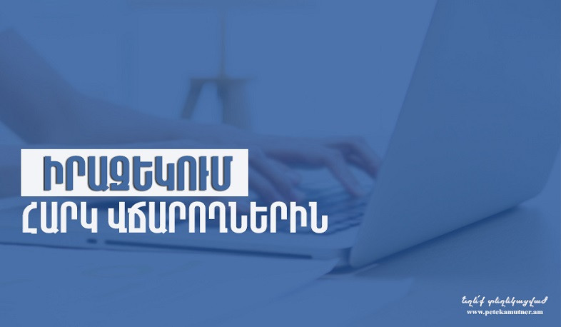 Ստուգումների վերաբերյալ փաստաթղթերը և բողոքարկման հանձնաժողովի որոշումները ծանուցվում են էլեկտրոնային եղանակով. ՊԵԿ