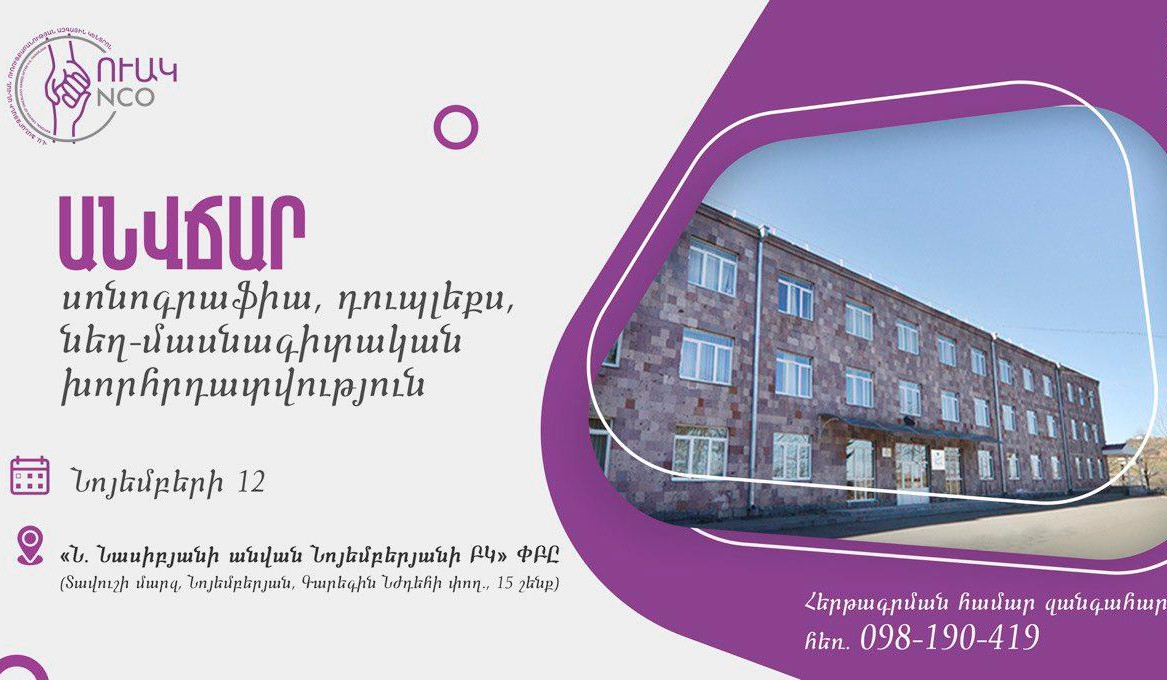 Անվճար հետազոտություններ. Ուռուցքաբանության ազգային կենտրոնի մասնագետներն այս անգամ գալիս են Տավուշի մարզ