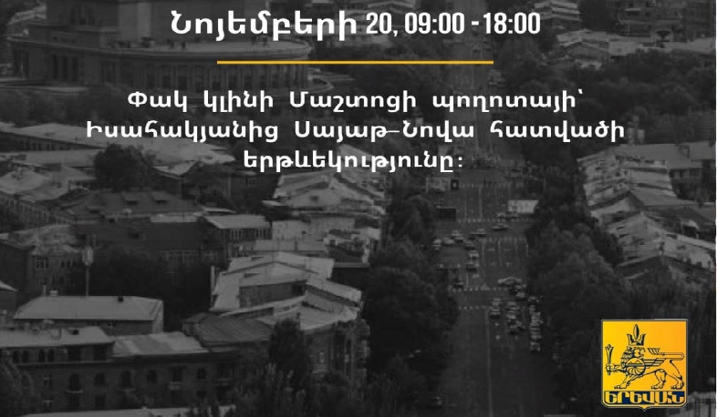 Վաղը փակ կլինի  Մաշտոցի պողոտայի՝ Իսահակյան փողոցից Սայաթ-Նովա փողոց հատվածի երթևեկությունը