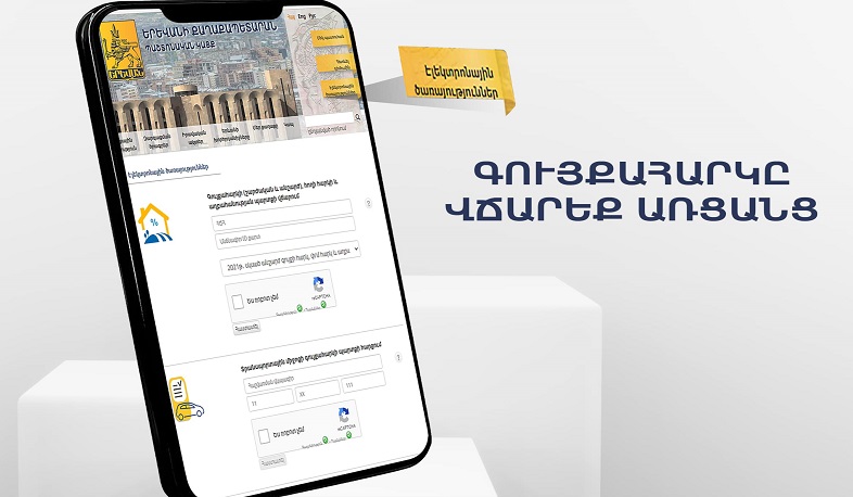 Երևանի համայնքային բյուջե կատարվող ցանկացած վճարում պետք է լինի միայն անկանխիկ. քաղաքապետարան