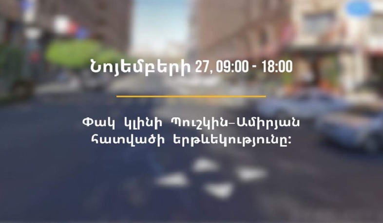 Վաղը՝ 09:00-18:00-ը, Մաշտոցի պողոտայի՝ Պուշկինի փողոց-Ամիրյան հատվածը փակ կլինի երթևեկության համար