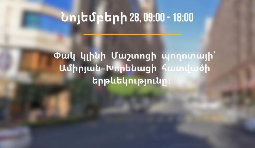 Փակ կլինի Մաշտոցի պողոտայի՝ Ամիրյանից մինչև Խորենացի փողոց հատվածի երթևեկությունը