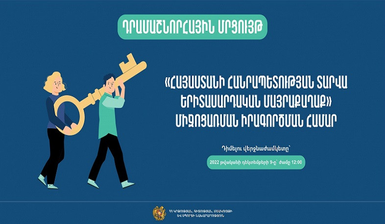 Դրամաշնորհային մրցույթ՝ ՀՀ տարվա երիտասարդական մայրաքաղաք միջոցառման իրականացման համար