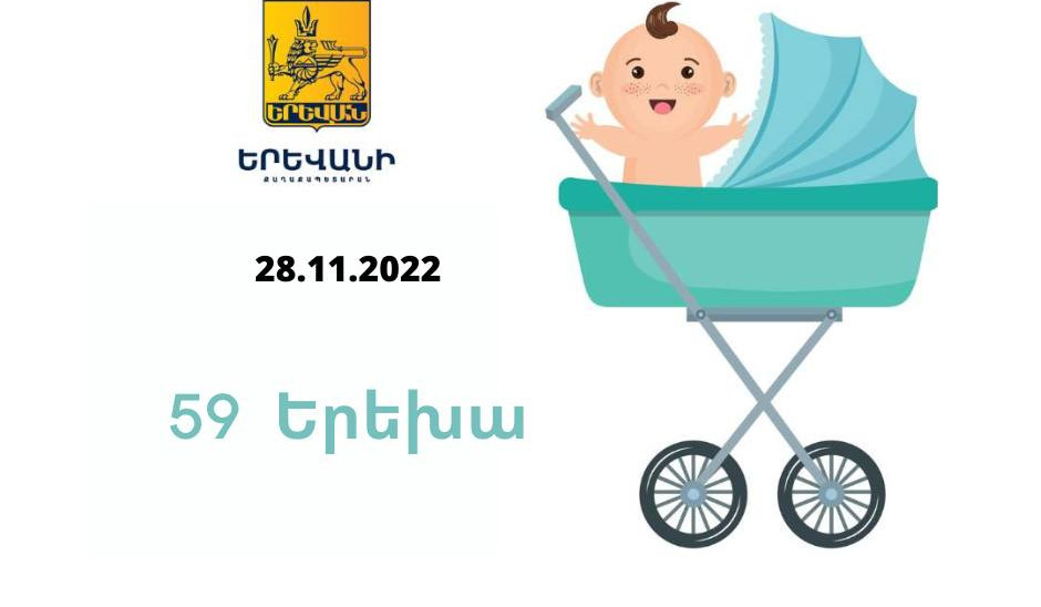 Երեկ Երևանում ծնվել է 59 երեխա