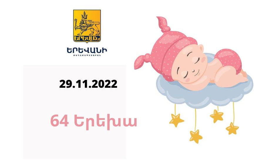 Նոյեմբերի 29-ին Երևանում լույս աշխարհ է եկել 64 երեխա