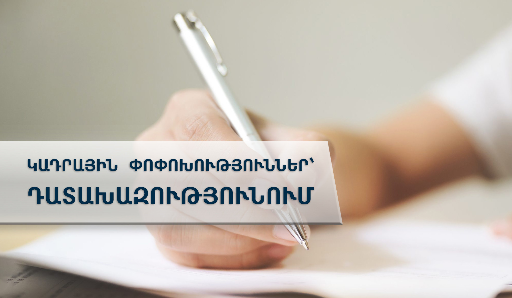 Արմավիրի մարզը նոր դատախազ ունի