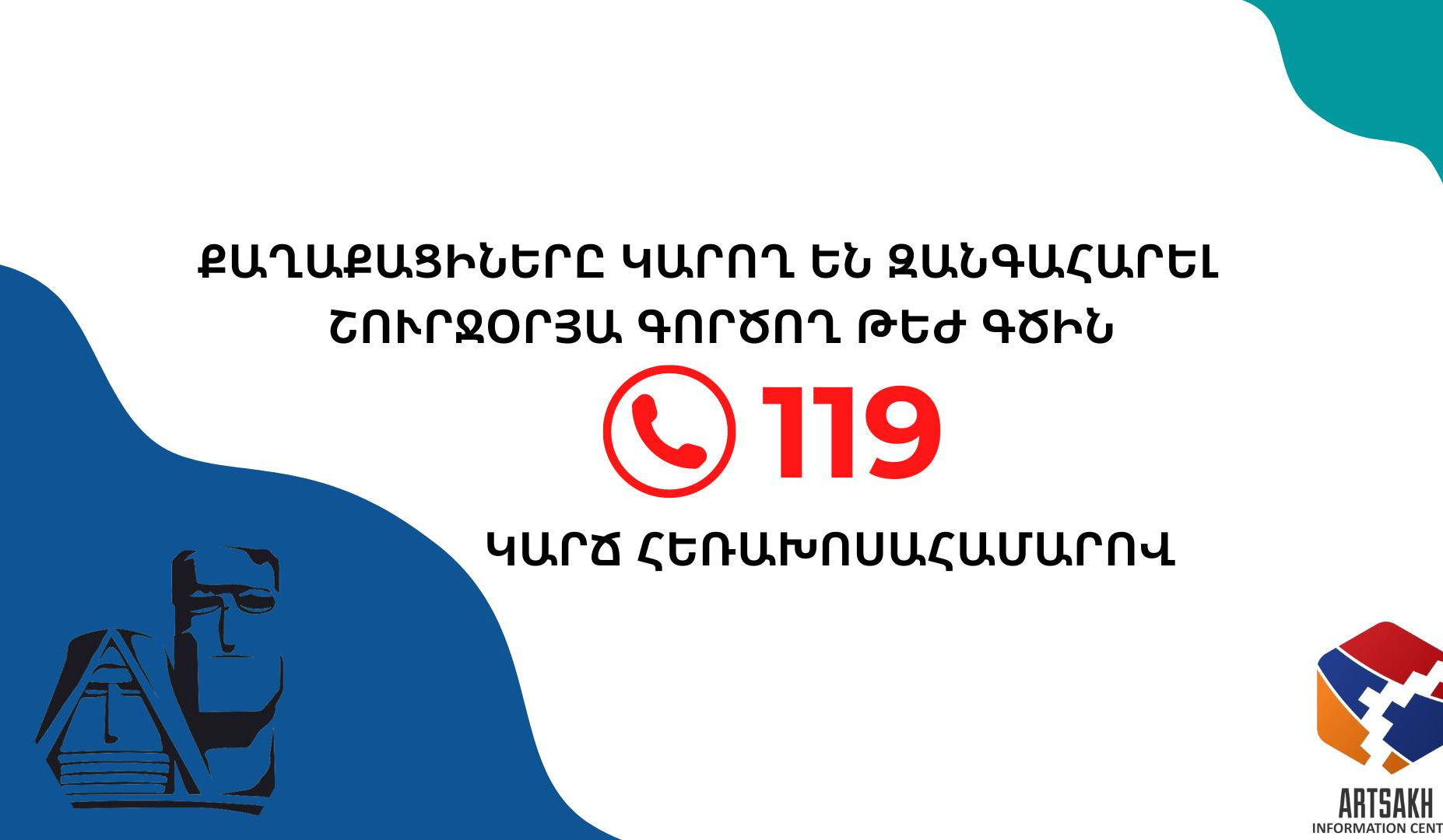 Round-the-clock hotline is available to ensure operational communication with citizens: Artsakh operational headquarters