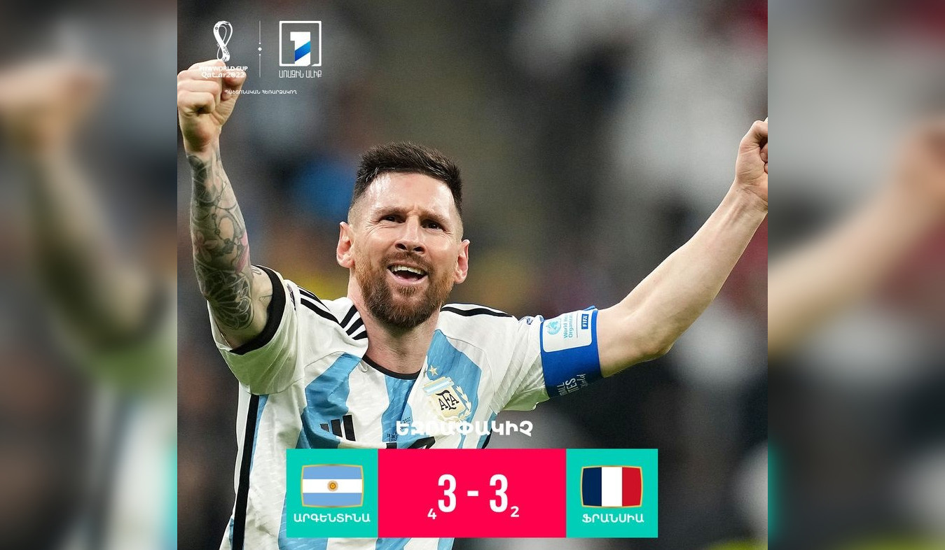 Արգենտինան դարձավ 2022 թ․ ֆուտբոլի աշխարհի առաջնության չեմպիոն