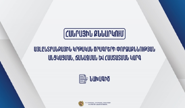 Հանրային քննարկման է ներկայացվել այլընտրանքային կրթական ծրագրերի փորձաքննության, ճանաչման և հաստատման կարգի նախագիծը