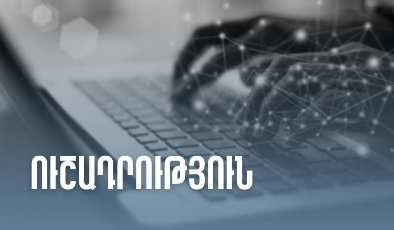 2023-ի հունվարի 3-5-ը հարկային էլեկտրոնային կառավարման համակարգերը հասանելի չեն լինի. ՊԵԿ
