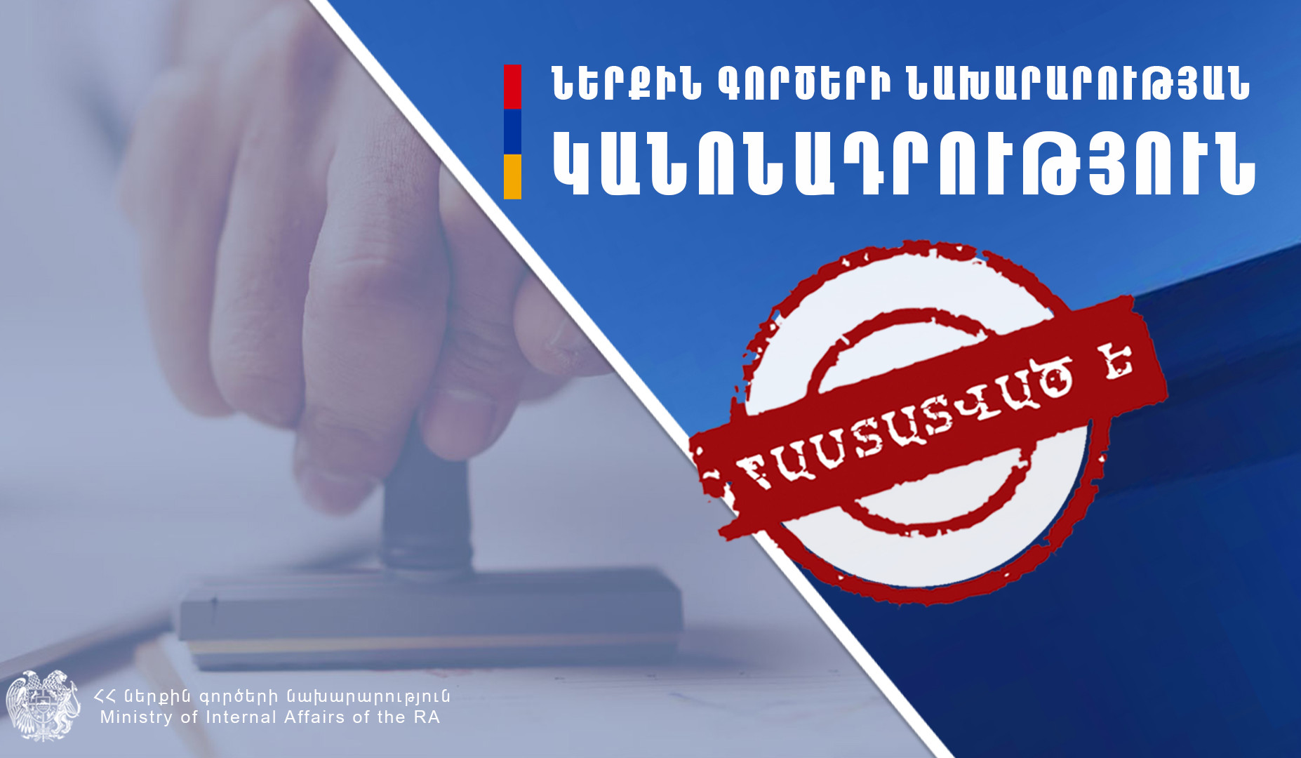 Վարչապետի որոշմամբ հաստատվել է Ներքին գործերի նախարարության կանոնադրությունը