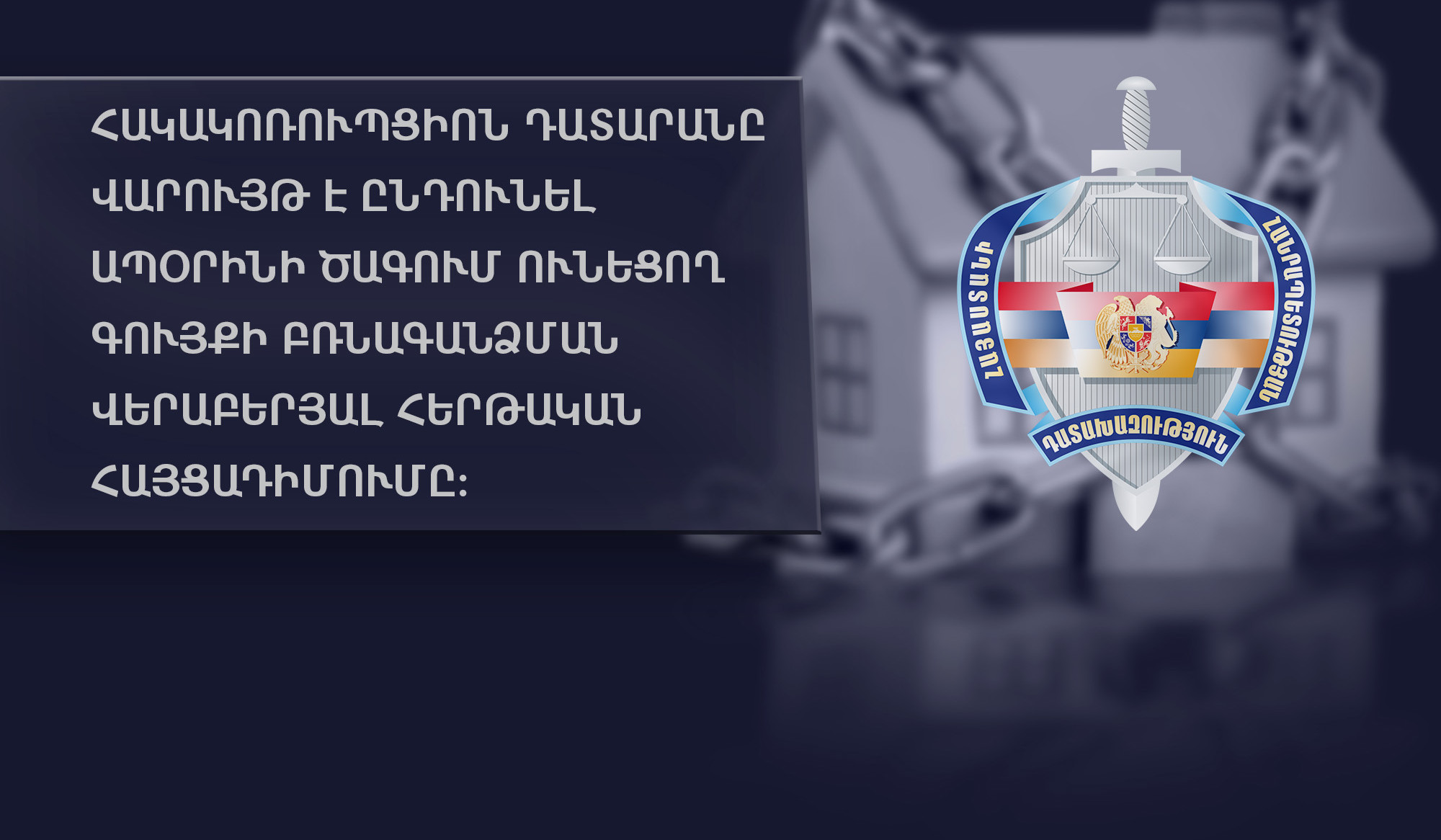 15 անշարժ գույք Արարատի մարզում, 58,5 մլն դրամ. Մասիսի նախկին քաղաքապետի վերաբերյալ հայցադիմումն ընդունվել է վարույթ