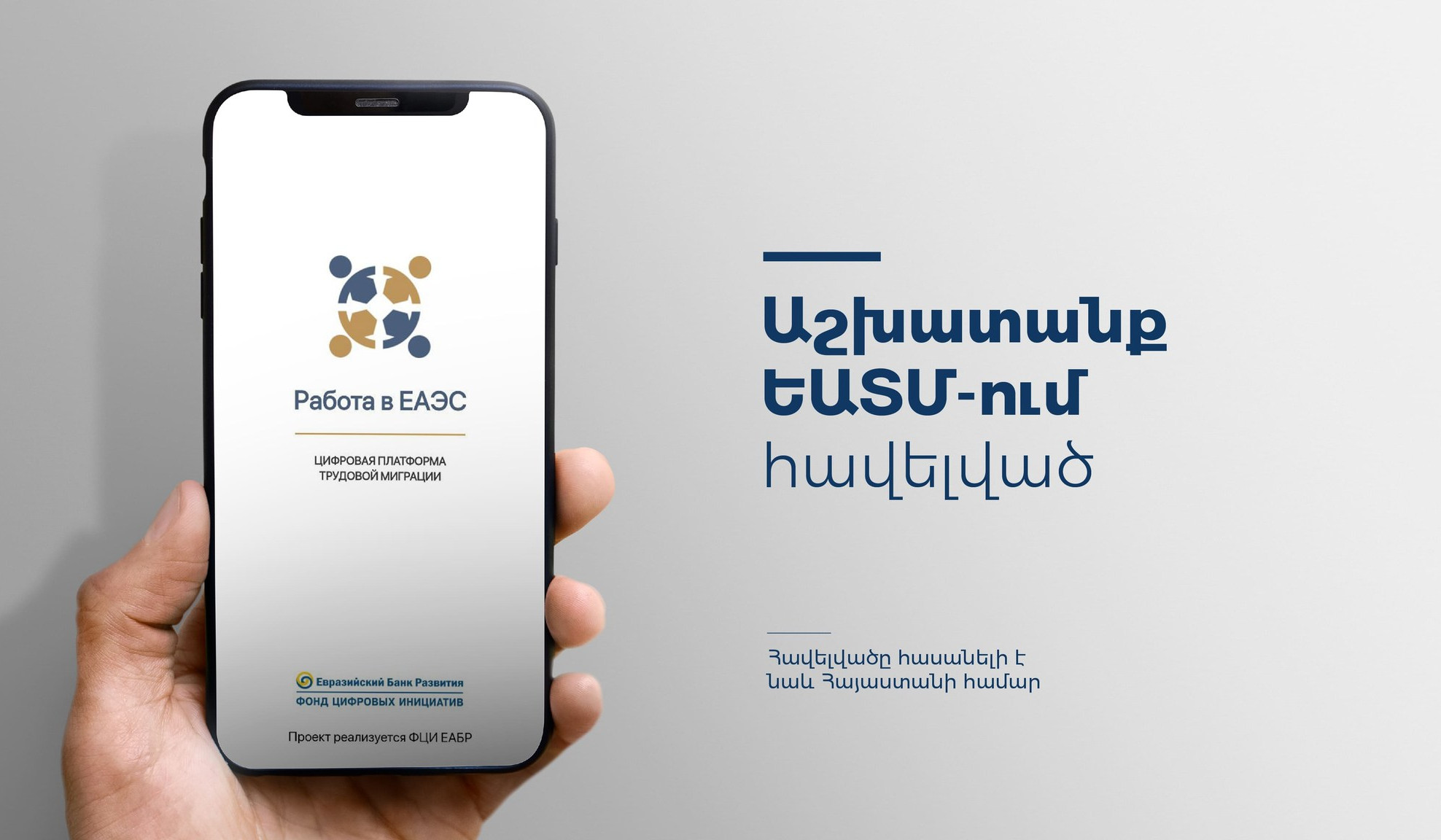 «Աշխատանք ԵԱՏՄ-ում» հավելվածն արդեն հասանելի է Հայաստանի համար. ԲՏԱՆ