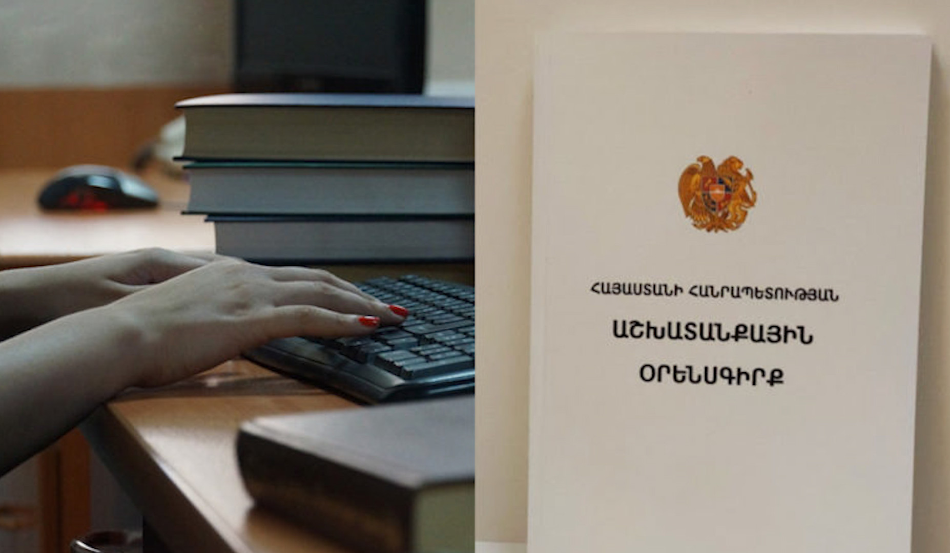 ԱԺ-ն ընդունեց ՀՀ աշխատանքային օրենսգրքում փոփոխություններ և լրացումներ կատարելու վերաբերյալ նախագիծը