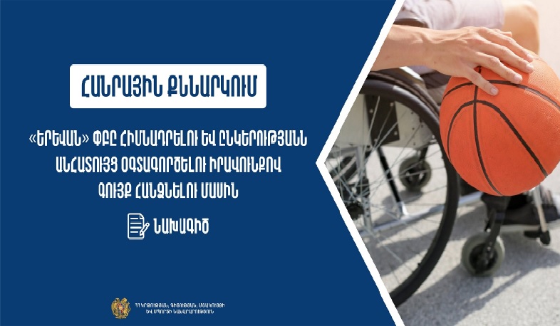Կստեղծվի «Երևան» ընկերություն, որտեղ կգործի  ադապտիվ սպորտի կենտրոն. հանրային քննարկում