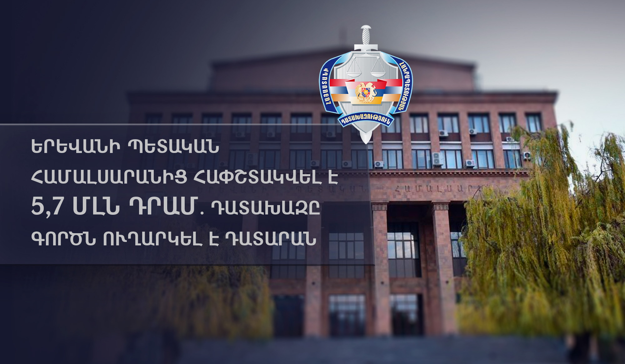 Երևանի պետական համալսարանից հափշտակվել է 5,7 մլն դրամ. դատախազը գործն ուղարկել է դատարան