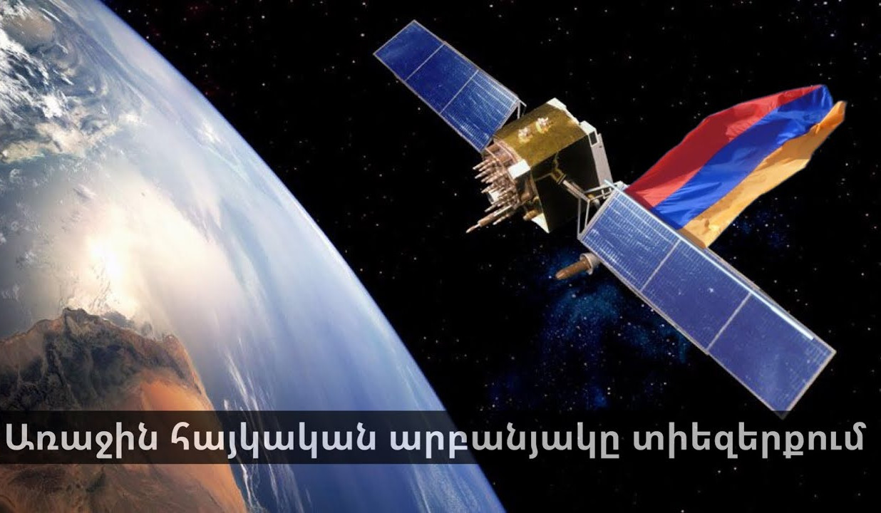 Հայկական արբանյակի կառավարումն առաջիկայում ամբողջությամբ կիրականացվի Հայաստանից