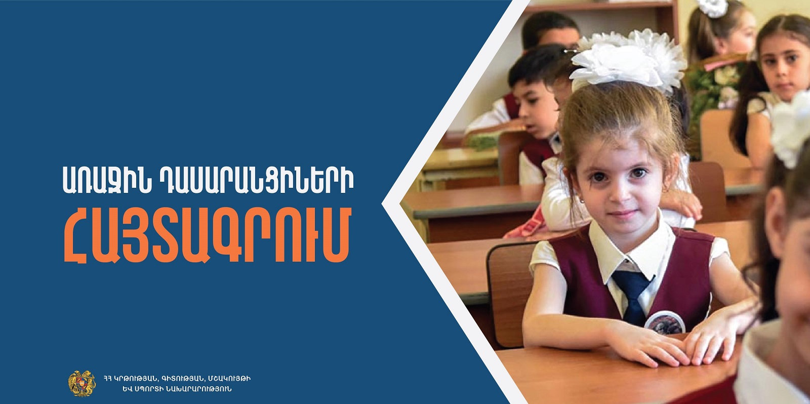 Հունիսի 27-ից կմեկնարկի առաջին դասարանցիների հայտագրման երկրորդ՝ հիմնական փուլը