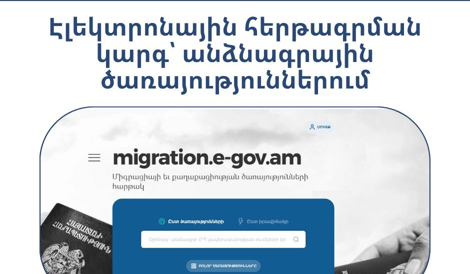 Մաշտոցի և Արաբկիրի անձնագրային ծառայություններում ներդրվում է էլեկտրոնային հերթագրման կարգ