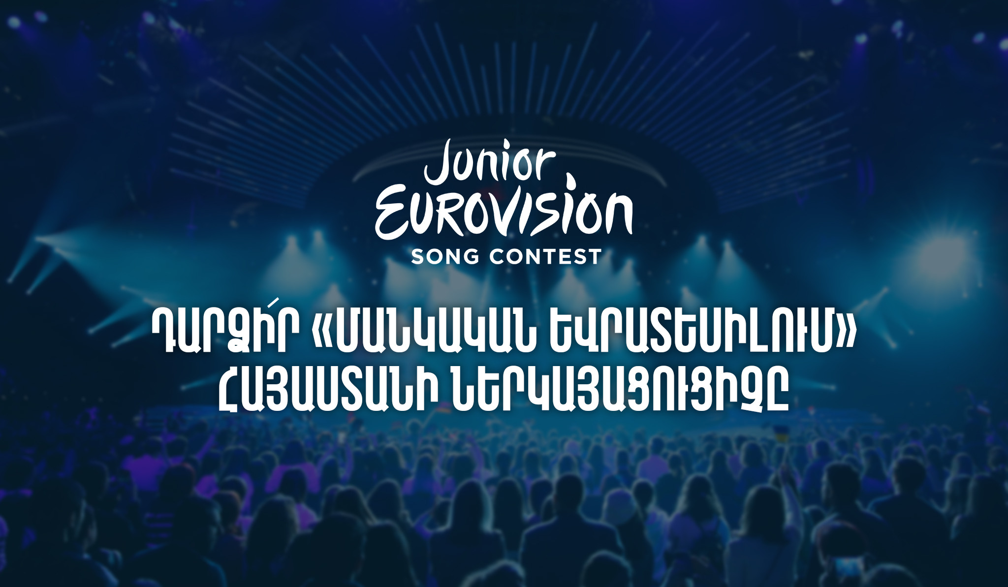 Առաջին ալիքը հայտարարում է մրցույթ՝ ընտրելու «Մանկական Եվրատեսիլի» պատվիրակին