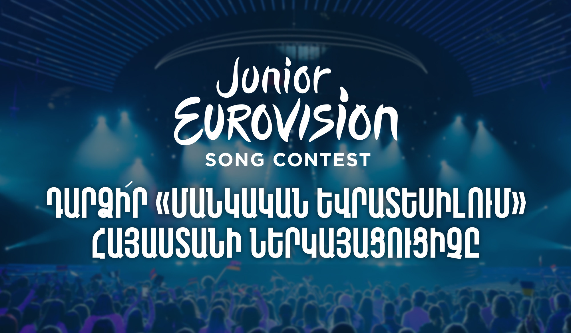 «Մանկական Եվրատեսիլ 2023»-ի հայաստանյան ներկայացուցիչը կընտրվի մրցույթի միջոցով