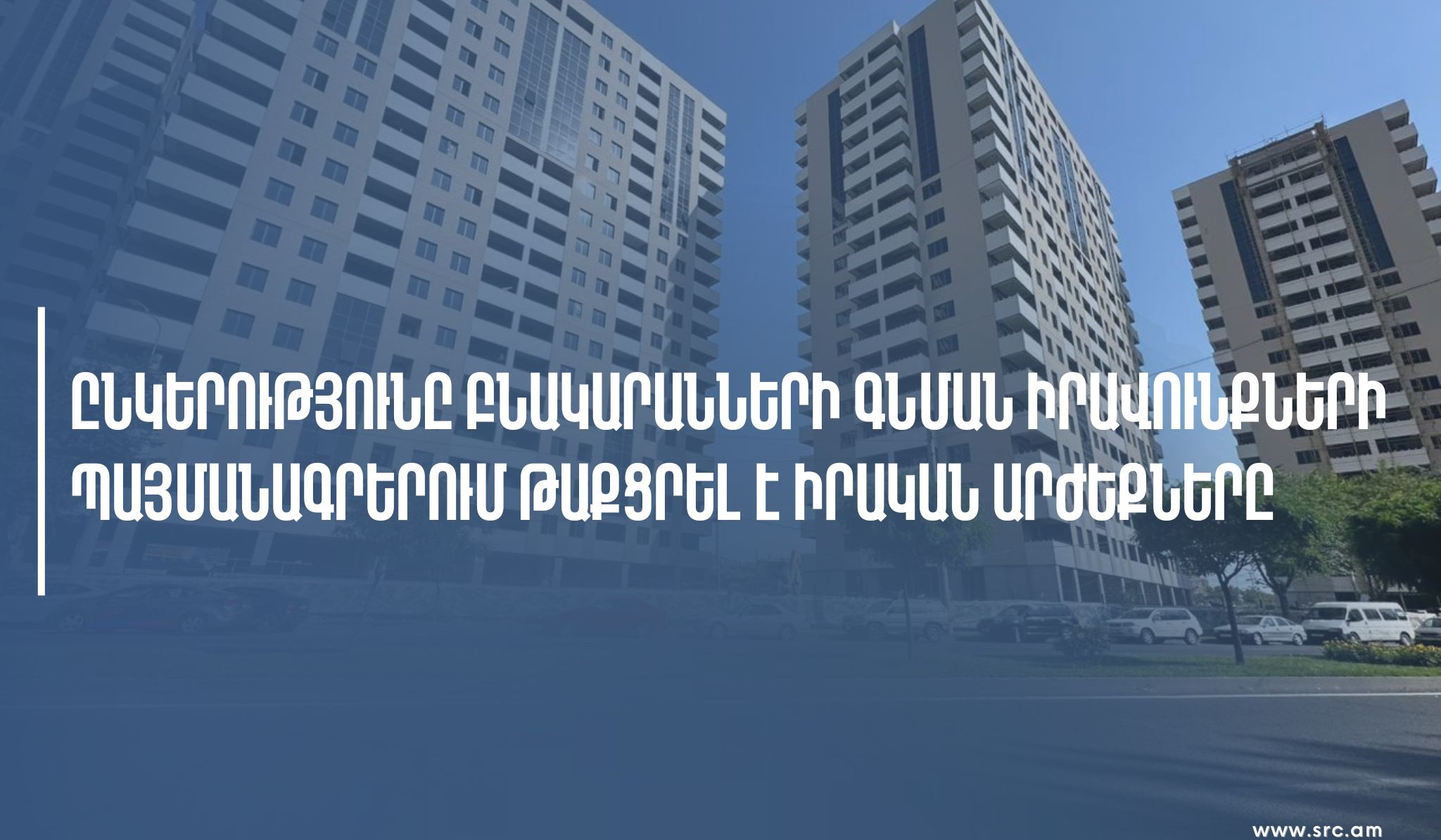 Կառուցապատող ընկերությունը բնակարանների գնման պայմանագրերում թաքցրել է իրական արժեքները. ՊԵԿ