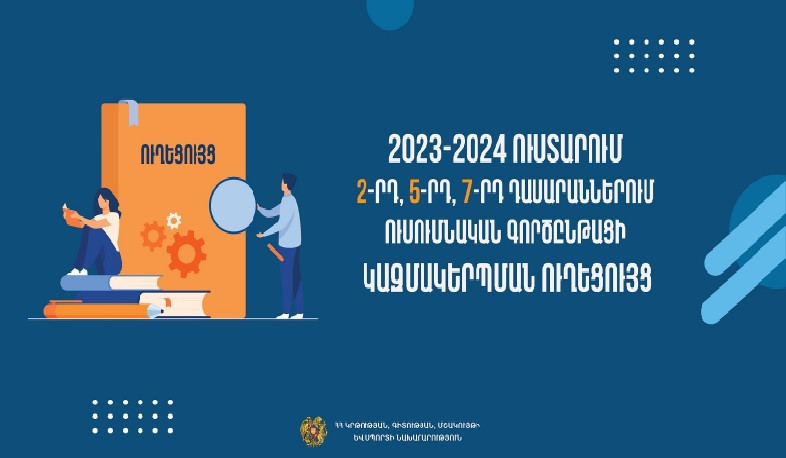 Հրապարակվել է  2023-2024 ուստարում 2-րդ, 5-րդ, 7-րդ դասարաններում ուսումնական գործընթացի կազմակերպման ուղեցույցը. ԿԳՄՍՆ