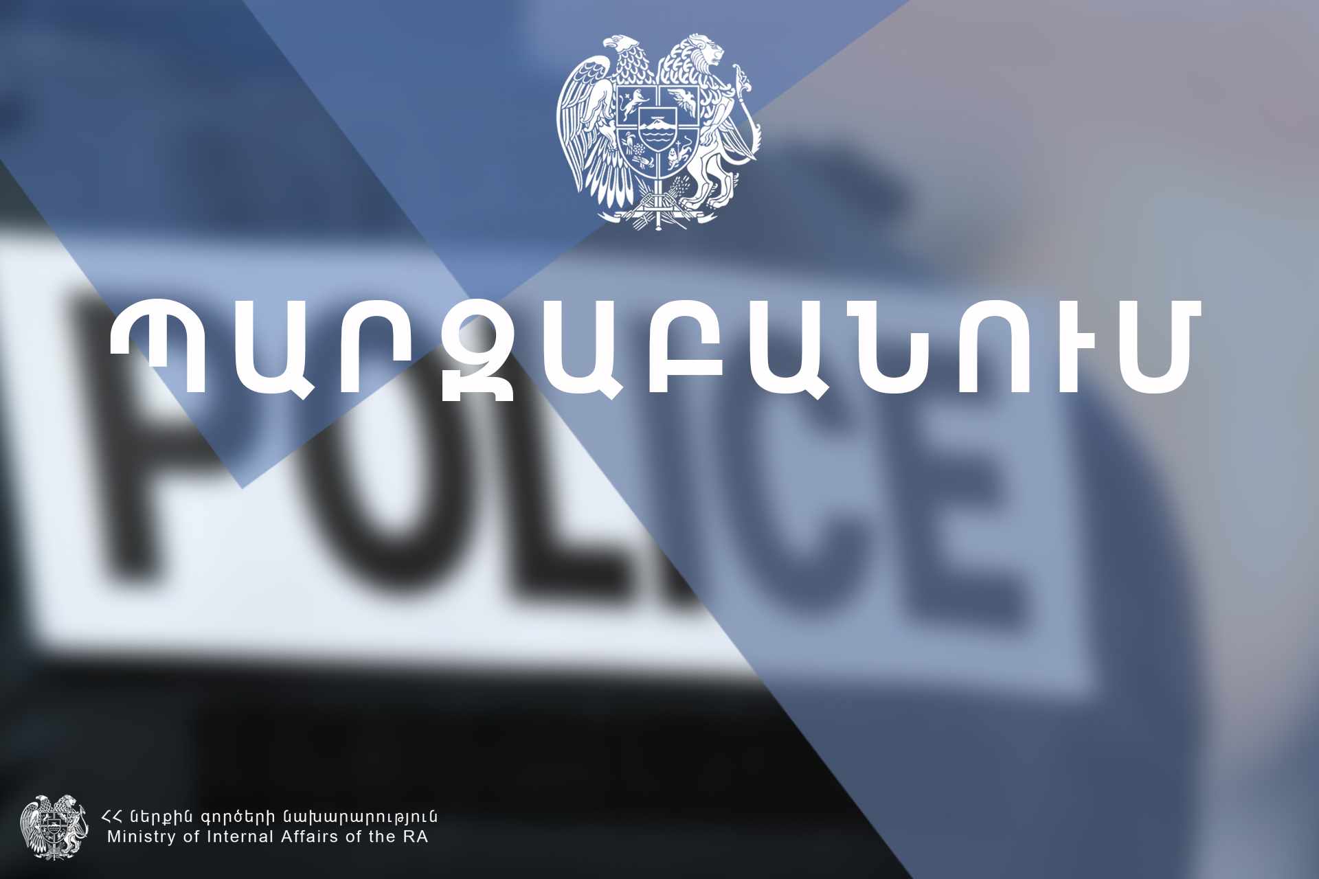 Ձերբակալված տղամարդը ոստիկանության բաժնի միջանցքում կոտրել է ապակիներ, վնասել ձեռքը. Ոստիկանության պարզաբանումը տարածված տեսանյութի մասին