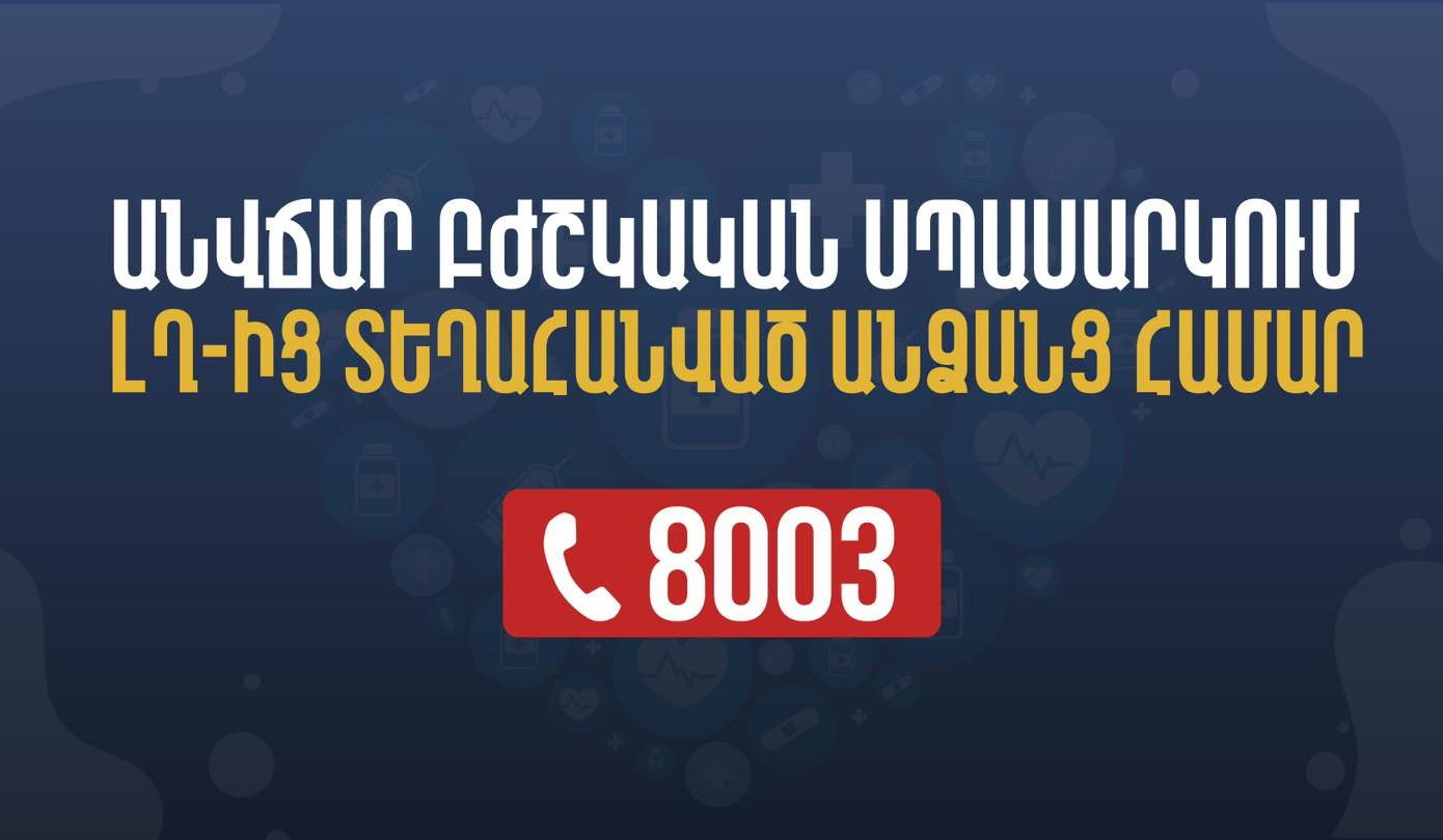 Անվճար բժշկական սպասարկում՝ ԼՂ-ից տեղահանված անձանց համար