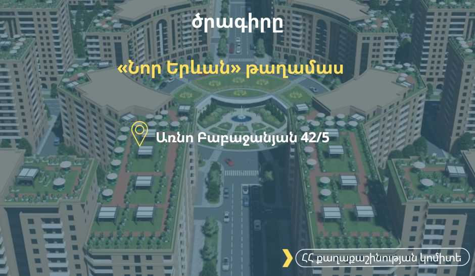 Մեկնարկում է հանրային ծառայողներին բնակարաններով ապահովելու հերթական ծրագիրը. Քաղաքաշինության կոմիտե