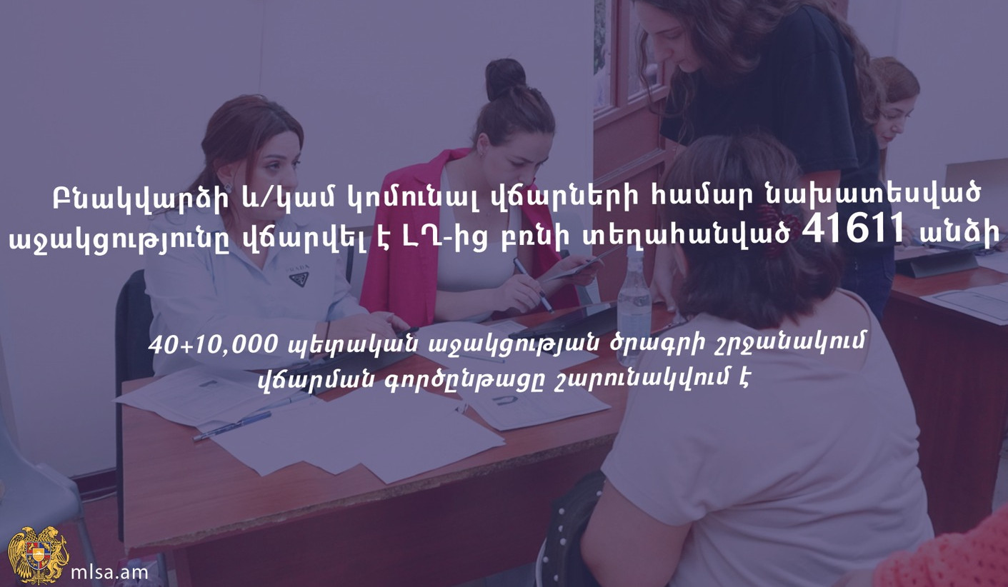 Բնակվարձի և կոմունալ վճարների համար նախատեսված աջակցությունը վճարվել է ԼՂ-ից բռնի տեղահանված 41 611 անձի
