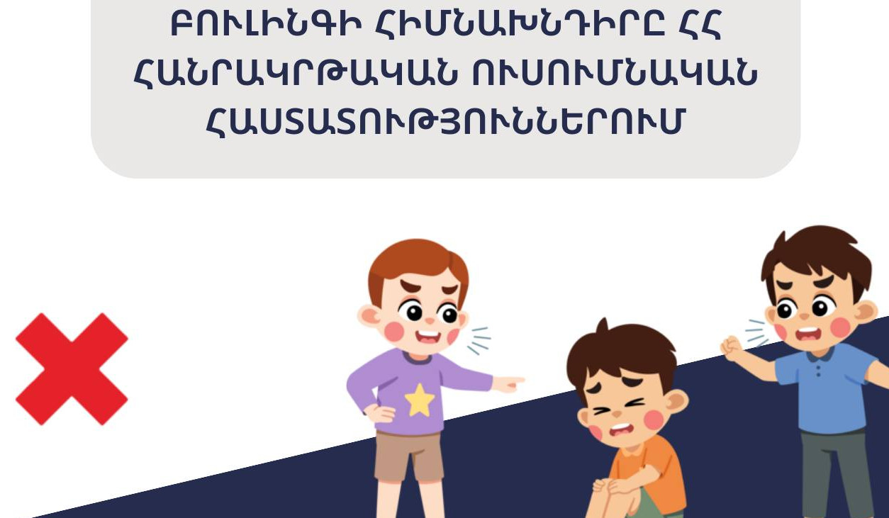 ՄԻՊ-ը հրապարակել է արտահերթ զեկույց ՀՀ հանրակրթական ուսումնական հաստատություններում բուլինգի հիմնախնդրի վերաբերյալ