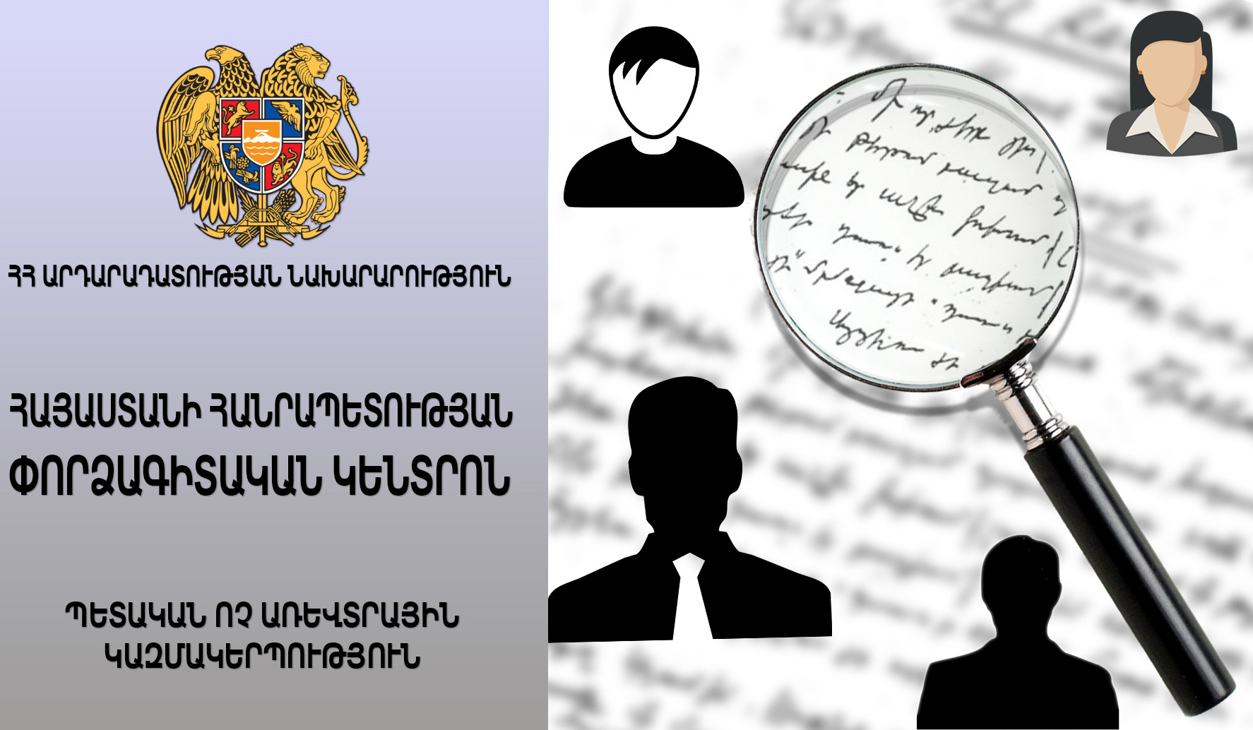 ՀՀ փորձագիտական կենտրոնում առաջին անգամ իրականացվել է հեղինակի գրավոր խոսքի նույնացման փորձաքննություն