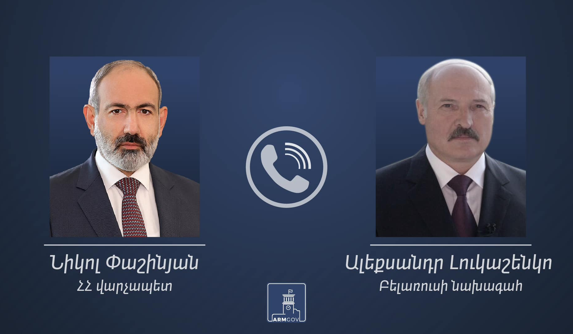 Состоялся телефонный разговор Премьер-министра Армении и Президента Беларуси
