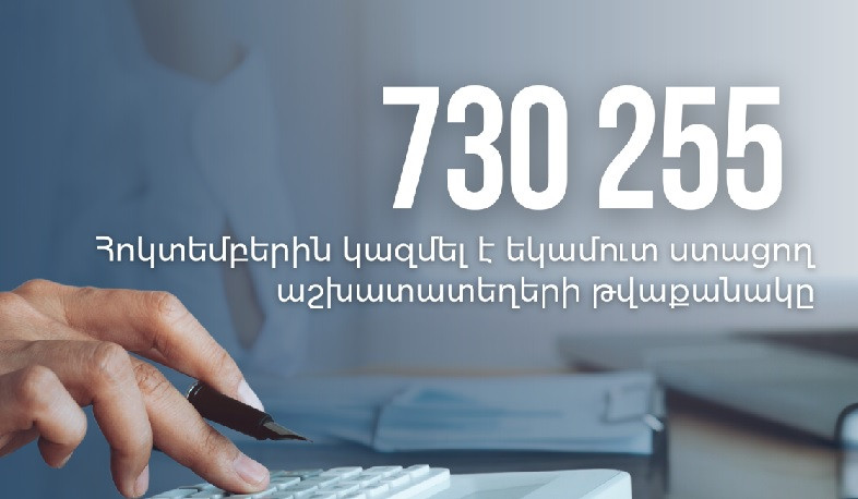 Հոկտեմբերին եկամուտ ստացող աշխատատեղերի թվաքանակը կազմել է 730 255․ ՊԵԿ