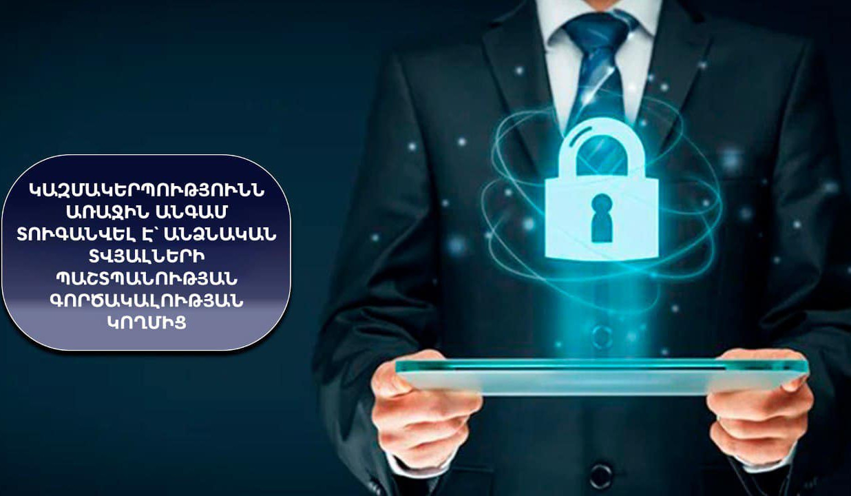 Անձնական տվյալների պաշտպանության գործակալությունն առաջին անգամ տուգանել է կազմակերպությանը` անձի տվյալները ոչ իրավաչափ մշակելու համար