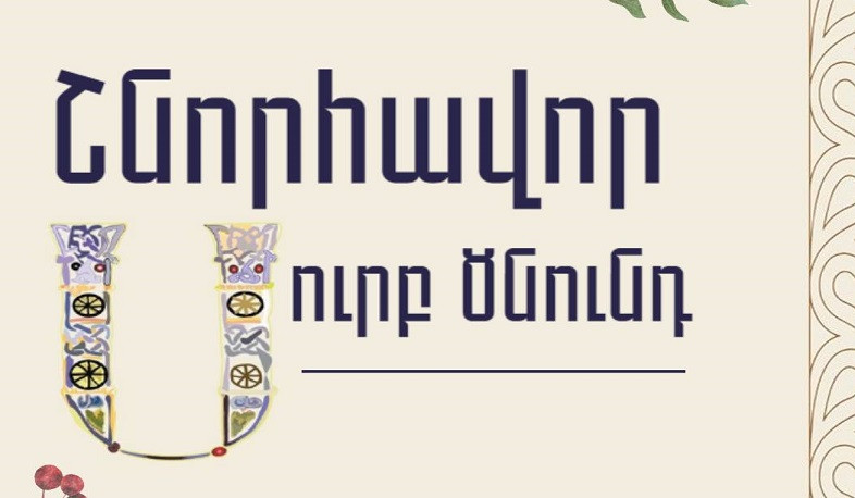 Посольство США в РА поздравляет армян с Рождеством